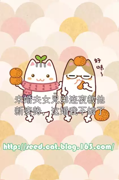 未婚夫女兄弟连夜教他新姿势，这婚我不结了