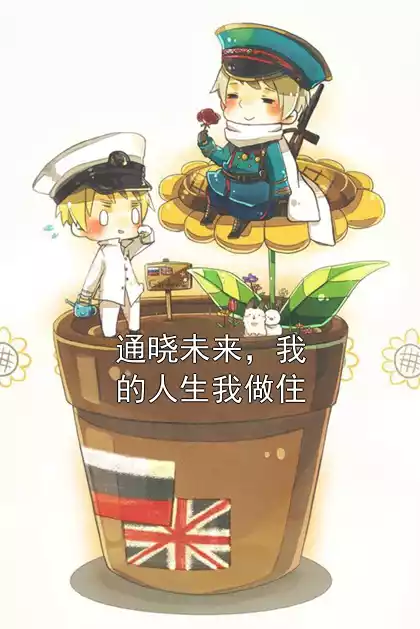 通晓未来，我的人生我做住