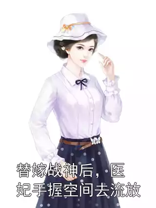 替嫁战神后，医妃手握空间去流放小说