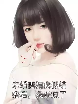未婚妻骗我假结婚后，我杀疯了