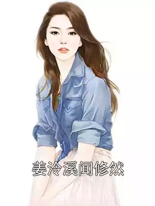 姜泠溪闻修然