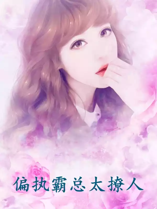 偏执霸总太撩人