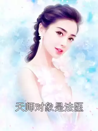 天师对象是法医小说
