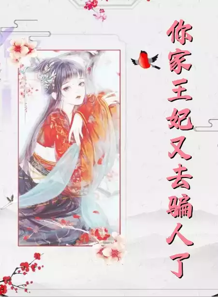 你家王妃又去骗人了小说