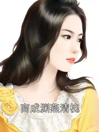 商成渊燕清槐小说