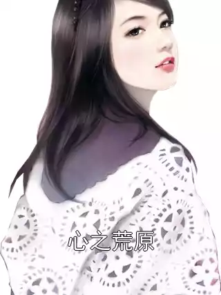 心之荒原小说