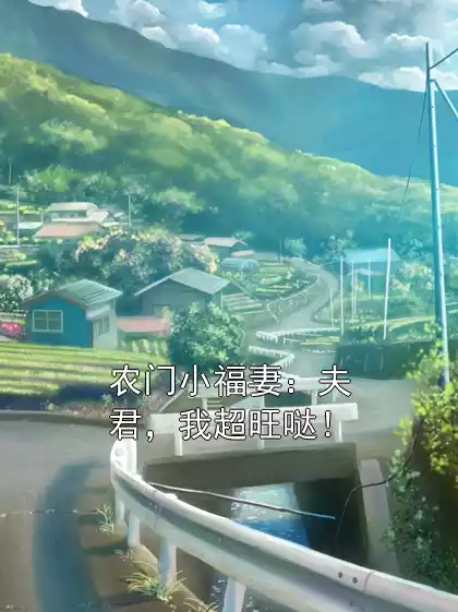农门小福妻：夫君，我超旺哒！