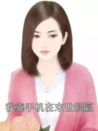 我靠手机在末世躺赢小说