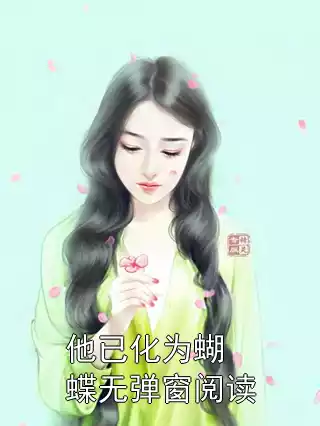 他已化为蝴蝶无弹窗阅读