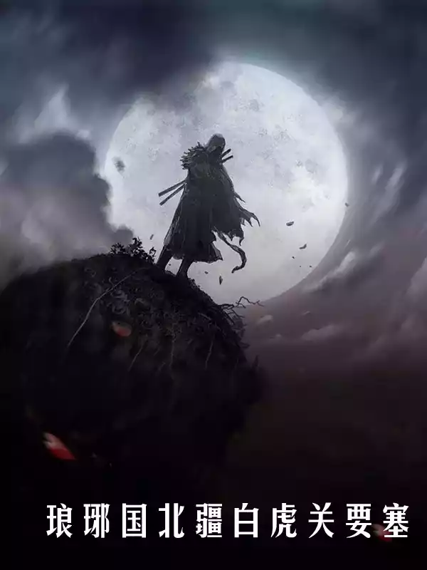 琅琊国北疆白虎关要塞小说