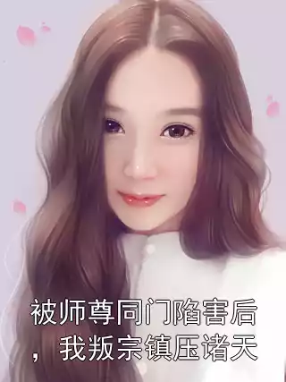 被师尊同门陷害后，我叛宗镇压诸天