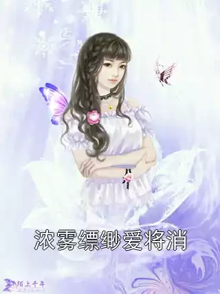 浓雾缥缈爱将消