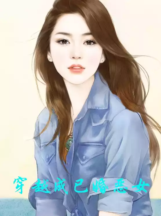 穿越成已婚恶女小说
