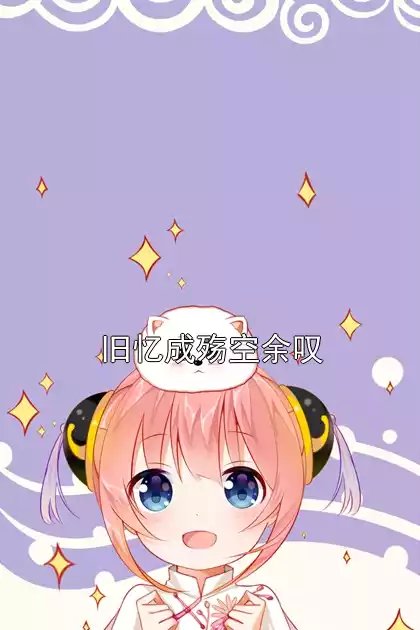 旧忆成殇空余叹