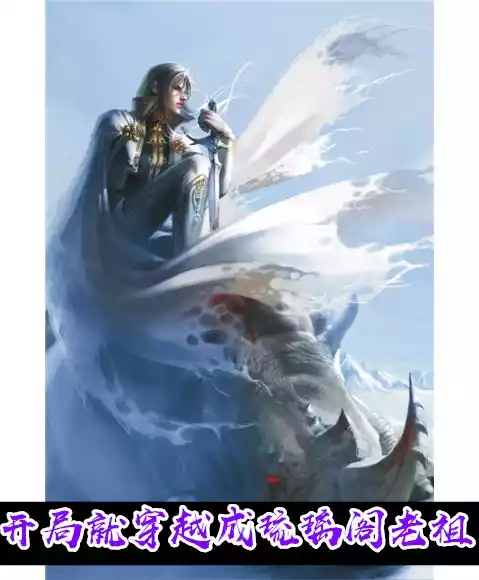 开局就穿越成琉璃阁老祖小说