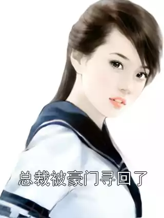 总裁被豪门寻回了