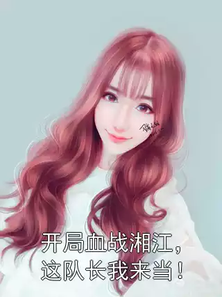 开局血战湘江，这队长我来当！小说