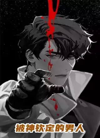 被神钦定的男人小说