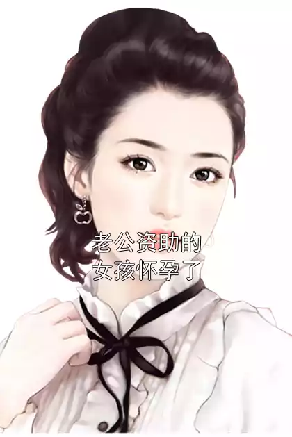 老公资助的女孩怀孕了小说