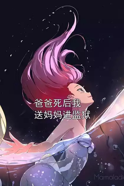 爸爸死后我送妈妈进监狱小说