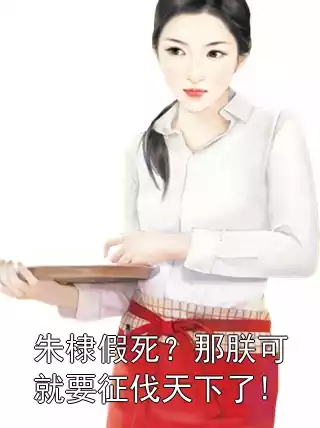 朱棣假死？那朕可就要征伐天下了!