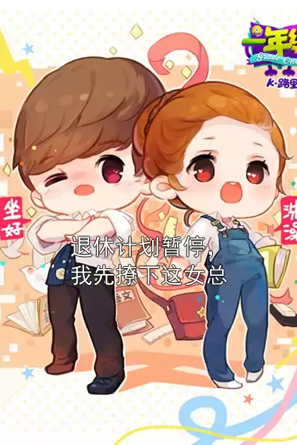 退休计划暂停，我先撩下这女总小说
