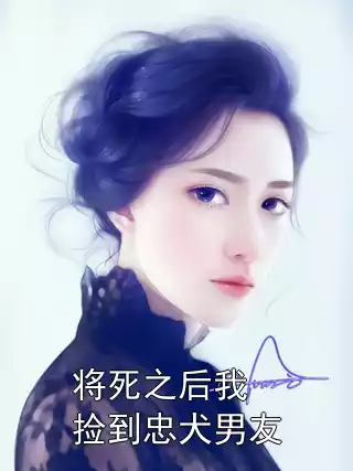 将死之后我捡到忠犬男友小说