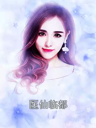 医仙临都小说