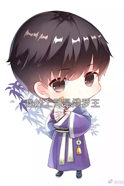 我的上司是阎罗王小说