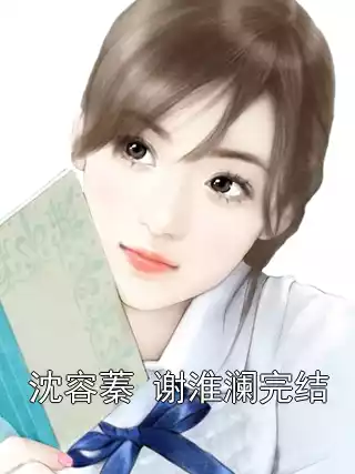 沈容蓁 谢淮澜完结小说