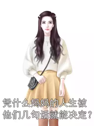 凭什么妈妈的人生被他们几句话就能决定？小说