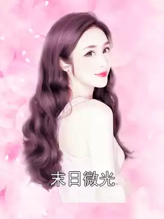 末日微光小说