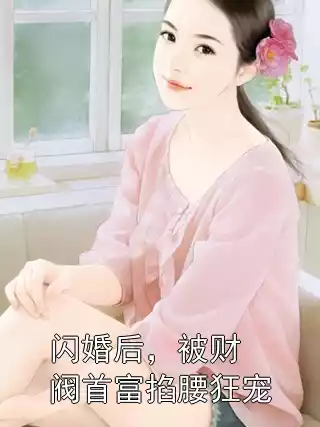 闪婚后，被财阀首富掐腰狂宠