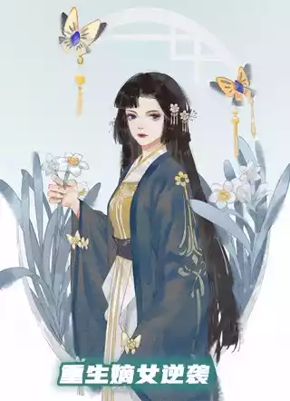 重生嫡女逆袭