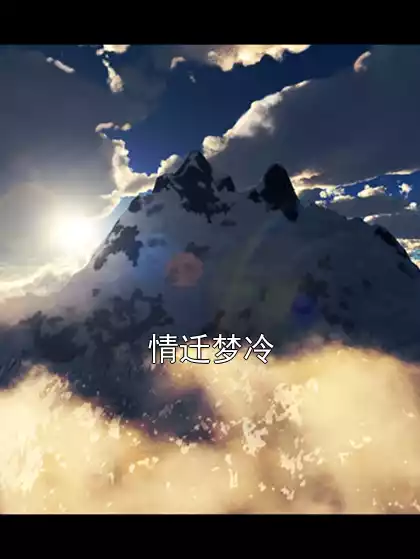 情迁梦冷小说