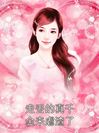 走丢的真千金来虐渣了小说