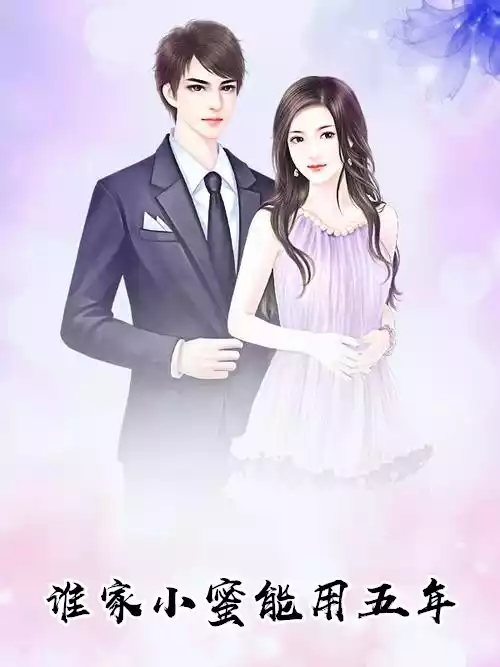 谁家小蜜能用五年