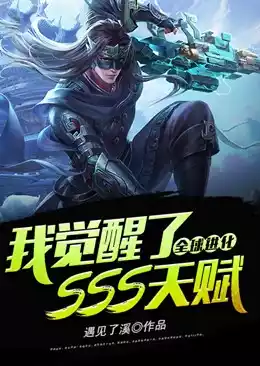 全球进化我觉醒了SSS天赋小说