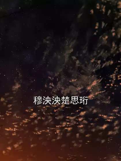 穆泱泱楚思珩小说