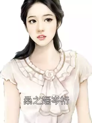 桑之婳岑桁小说
