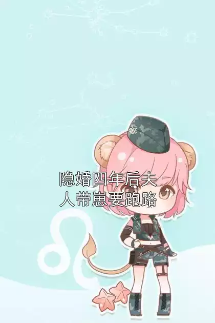 隐婚四年后夫人带崽要跑路小说