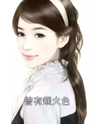 曾有烟火色小说