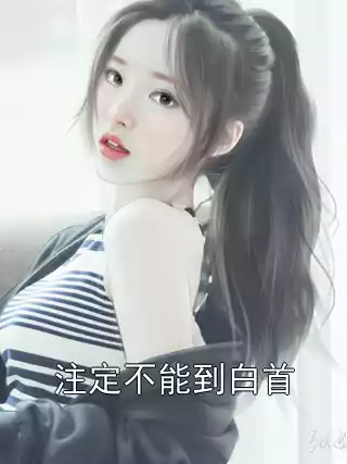 注定不能到白首小说