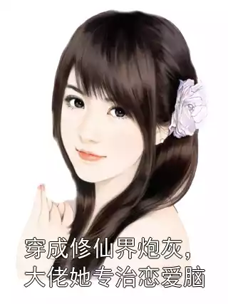 穿成修仙界炮灰，大佬她专治恋爱脑小说