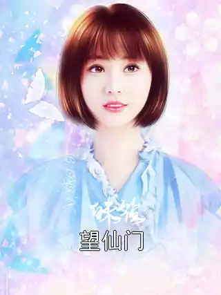 望仙门