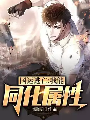 国运逃亡我能同化属性小说