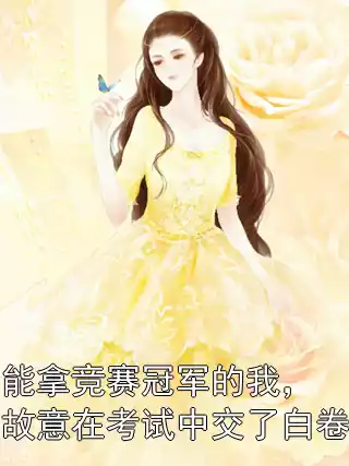 能拿竞赛冠军的我，故意在考试中交了白卷