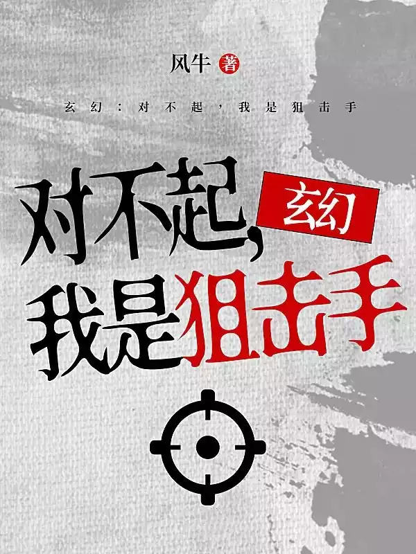 玄幻对不起我是狙击手小说