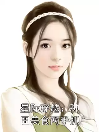 星际穿越：种田美食两手抓小说