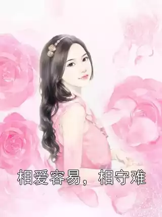 相爱容易，相守难小说